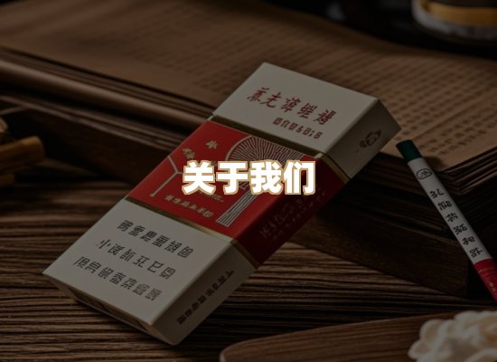 关于雪顿香烟批发